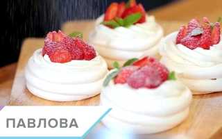 Десерт Павлова классический рецепт с фото пошагово.